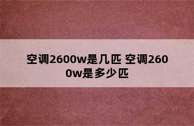 空调2600w是几匹 空调2600w是多少匹